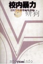 校内暴力（1981.05 PDF版）