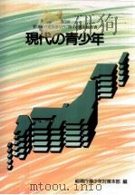 現代の青少年 5（1992.01 PDF版）