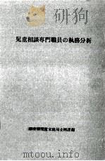 児童相談専門職員の執務分析（1970.09 PDF版）