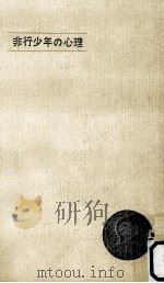非行少年の心理（1963.05 PDF版）