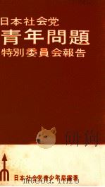 日本社会党青年問題特別委員会報告（1965.02 PDF版）
