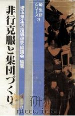 非行克服と集団づくり 1983.08 PDF电子版封面 埼玉県生活指導研究協議会