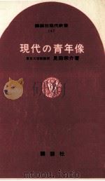 現代の青年像（1968.03 PDF版）