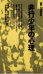 非行少年の心理（1979.11 PDF版）