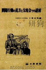 問題行動の見方と父母会での話材（1984.01 PDF版）
