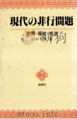 現代の非行問題（1978.05 PDF版）