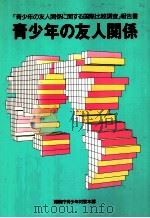 青少年の友人関係（1991 PDF版）