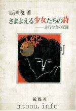 さまよえる少女たちの詩（1975.12 PDF版）
