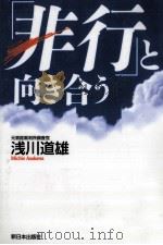 「非行」と向き合う（1998.02 PDF版）