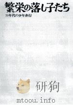 70年代の少年非行（1972.01 PDF版）