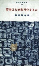 若者はなぜ非行化するか（1967.11 PDF版）