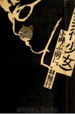 非行少女と呼ぶ前に（1981.06 PDF版）