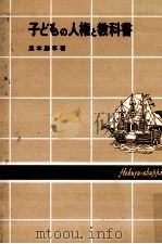 子どもの人権と教科書 1982.04 PDF电子版封面 浪本勝年