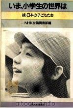 いま、小学生の世界は（1985.10 PDF版）