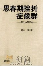 思春期挫折症候群 1983.02 PDF电子版封面 稲村博