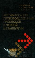 АВТОМАТИЗАЦИЯ ПРОИЗВОДСТВЕННЫХ ПРОЦЕССОВ В ЧЕРНОЙ МЕТАЛЛУРГИИ（1980 PDF版）