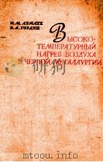 ВЫСОКОТЕМПЕРАТУРНЫЙ НАГРЕВ ВОЗДУХА В ЧЕРНОЙ МЕТАЛЛУРГИН（1963 PDF版）
