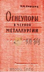 ОГНЕУПОРЫ В ЧЕРНОЙ МЕТАЛЛУРГИН（1963 PDF版）