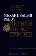 МЕХАНИЗАЦИЯ РАБОТ В АГЛОМЕРАЦИОННОМ И ДОМЕННОМ ПРОИЗВОДСТВАХ（1984 PDF版）