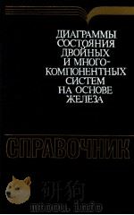 ДИАГРАММЫ СОСТОЯНИЯ ДВОЙНЫХ И МНОГОКОМПОНЕНТНЫХ СИСТЕМ НА ОСНОВОЕ ЖЕЛЁЗА（1986 PDF版）