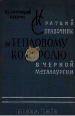 КРАТКИИ СПРАВОЧНИК ПО ТЕПЛОВОМУ КОНТРОЛЮ В ЧЕРНОЙ МЕТАЛЛУРГИИ（1962 PDF版）