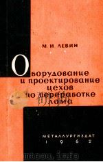 ОБОРУДОВАНИЕ И ПРОЕКТИРОВАНИЕ ЦЕХОВ ПО ПЕРЕРАБОТКЕ ЛОМА（1962 PDF版）