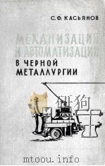 МЕХАНИЗАЦИЯ И АВТОМАТИЗАЦИЯ В ЧЕРНОЙ МЕТАЛЛУРГИИ（1963 PDF版）