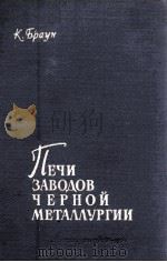 ПЕЧИ ЗАВОДОВ ЧЕРНОЙ МЕТАЛЛУРГИИ（1961 PDF版）