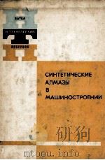 СИНТЕНИЧЕСКИЕ АЛМАЗЫ В МАШИНОСТРОЕНИИ（1976 PDF版）