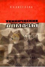 ТЕХНИЧЕСКИЕ АЛМАЗЫ（1964 PDF版）