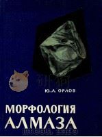 МОРФОЛОГИЯ АЛМАЗА（1963 PDF版）