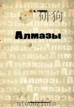 АЛМАЗЫ ОПТИЧЕСКИЕ СВОЙСТВА（1966 PDF版）