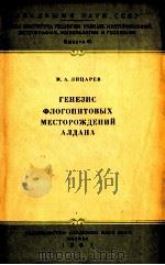 ГЕНЕЗИС ФЛОГОПИТОВЫХ МЕСТОРОЖЛЕНИЙ АЛДАНА 1961 PDF电子版封面 М.А.ЛИЦАРЕВ