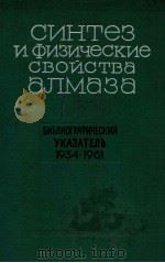 СИНТЕЗ И ФИЗИЧЕСКИЕ СВОЙСТВА АЛМАЗА 1965 PDF电子版封面 М.О.КЛНЯ