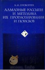АЛМАЗНЫЕ РОССЫПИ И МЕТОДИКА ИХ ПРОГНОЗИРОВАНИЯ И ПОИСКОВ（1979 PDF版）