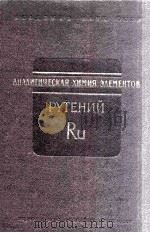 АНАЛИТИЧЕСКАЯ ХИМИЯ РУТЕНИЯ（1962 PDF版）