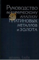 РУКОВОДСТВО ПО ХИМИЧЕСКОМУ АНАЛИЗУ ПЛАТИНОВЫХ МЕТАЛЛЛВ И ЗОЛОТА（1965 PDF版）