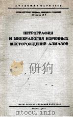 ПЕТРОГРАФИЯ И МИНЕРАЛОГТЯ КОРЕННЫХ МЕСТОРОЖЛЕНИЙ АЛМАЗОВ（1962 PDF版）