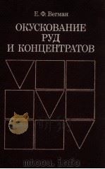 ОКУСКОВАНИЕ ЛУД И КОНЦЕНТРАТОВ 1984 PDF电子版封面 Е.Ф.ВЕГМАН