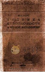 ТЕХНИКА БЕЗОПАСНОСТИ В ЧЕРНОЙ МЕТАЛЛУРГИИ（1954 PDF版）