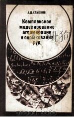 КОМЛЕКСНОЕ МОДЕЛИРОВАНИЕ АГЛОМЕРАЦИИ И ОКОМКОВАНИЯ РУД（1978 PDF版）