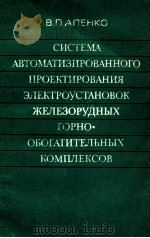 СИСТЕМА АВТОМАТИЗИРОВАННОГО ПРОЕКТИРОВАНИЯ ЭЛЕКТРОУСТАНОВОК ЖЕЛЁЗОРУДНЫХ ГОРНО-ОБОГАТИТЕЛЬНЫХ КОМПЛЕ 1979 PDF电子版封面 В.П.АПЕНКО