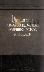 ОБОГАЩЕНИЕ АЛМАЗОСОДЕРЖАЩИХ КОРЕННЫХ ПОРОД И ПЕСКОВ 1961 PDF电子版封面 Г.Ф.ШВЕЦОВ