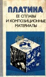 ПЛАТИНА ЕЁ СПЛАВЫ И КОМПОЗИЦИОННЫЕ МАТЕРИАЛЫ（1980 PDF版）