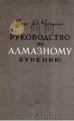 РККОВОДСТВО ПО АЛМАЗНОМУ БУРЕНИЮ   1960  PDF电子版封面    ДЖ.Д.КАММИНГ 