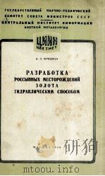 РАЗРАБОТКА ПОССЫПНЫХ МЕСТОРОЖДЕНИЙ ЗОЛОТА ГИДРАВЛИЧЕСКИМ СПОСОБОМ（1959 PDF版）