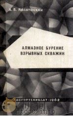 АЛМАЗНОЕ БУРЕНИЕ ВЗРЫВНЫХ СКВАЖИН（1962 PDF版）