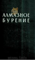 АЛМАЗНОЕ БУРЕНИЕ 1961 PDF电子版封面 А.Г.АЛЕКСИН