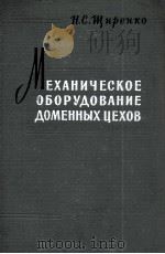 МЕХАНИЧЕСКОЕ ОБОРУДОВАНИЕ ДОМЕННЫХ ЦЕХОВ（1962 PDF版）