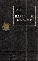ПЛАВЛЕНЫЕ КАМНИ 1959 PDF电子版封面 АНТОНИН ПЕЛИКАН